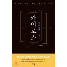 카이로스: 하나님의 시공간, 고성준, 규장