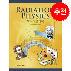 방사선물리학 + 쁘띠수첩 증정, 방사선 물리학 교육연구회, 대학서림