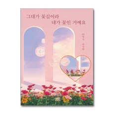 제이북스 그대가 꽃길이라 내가 꽃인 거예요, 단품, 단품