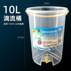 帥哥水族【水質滴流緩衝器 1L/6L/10L】換水桶 換水筒 滴流桶 補水器 換水 補水 水族箱 水族, 1個, 10L
