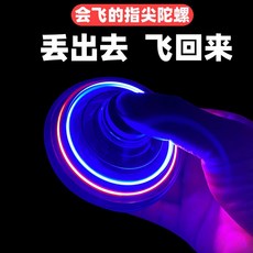 날으는 플라잉 피젯 스피너 돌아오는 어른 장난감 선물용 부메랑볼 토이 자이로, 1 스페이스 블루, 1개