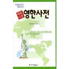 새로나온 영한사전, 아이템북스