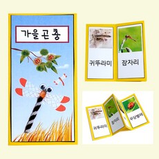 혜문전방 가을 곤충 책 만들기