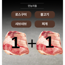 [1+1] 효은옥 불고기용/ 샤브샤브용 만능차돌 미국 (블랙앵거스), 750g, 2개