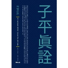 자평진전:격국용신론의 체계적 이론을 세운 명저, 문원북, 심효첨김낙범