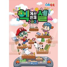 계산천재 엑셀 2021 +사은품, 렉스미디어