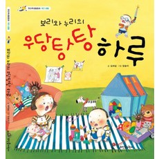 보리와 누리의 우당탕탕 하루, 뜨인돌어린이