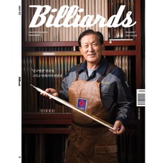 월간 빌리어즈 2022년 8월호