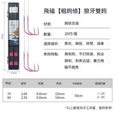 進口狼牙競技雙鈎成品魚鈎 套裝鯉魚細條無倒刺釣仕掛 短絲腳綁好, 1個, 飛磕雙鉤 鉤7+8號 子線2.0+2.5