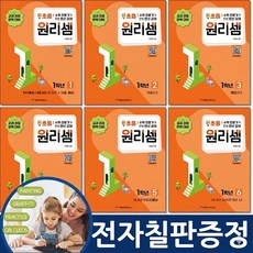 (전자칠판증정) 원리셈 초등 1학년 세트 전6권 사고력 연산, 수학