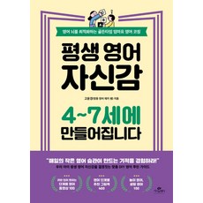 평생 영어 자신감 4~7세에 만들어집니다:영어 뇌를 최적화하는 골든타임 엄마표 영어 코칭, 고윤경, 카시오페아
