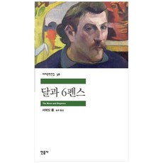 달과 6펜스, 민음사, 서머싯 몸