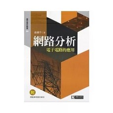 網路分析：電子電路的應用, 單本, 國家出版, 俞國平