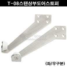 T-08스텐상부도어스토퍼(좌우구분)(문틀스토퍼/문틀도어스토퍼/문틀상부스토퍼/도어고정부속/상부스토퍼/도어홀더/doorstopper/스텐문틀도어스토퍼/문틀고정/T08문틀), 좌, 1개