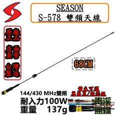 SEASON S-578 雙頻天線 144/430MHz 台灣製造 68cm 100W, 尊爵黑