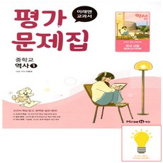 미래엔 중2 역사 평가 이종대 역사1 (2022개정 교육과정), 단품, 단품