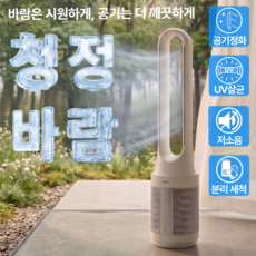 [한경희] 공기청정 BLDC 날개없는 리모컨 선풍기 세척가능 UV살균 가정용 업소용, NF5000(시폰화이트)