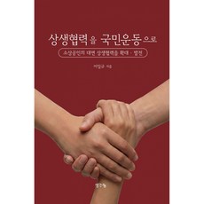 (이일규) 상생협력을 국민운동으로 + 책갈피 -소상공인의 대면 상생협력을 확대·발전, 생각나눔, 이일규