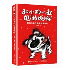 和小狗一起甩掉煩惱 *萌大鼻子狗簡筆漫畵繪本 萌係搞笑幽默小狗【椰子圖書 】, 和小狗一起甩掉煩惱 *萌大鼻子狗簡筆漫畫