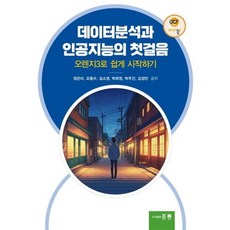 데이터분석과 인공지능의 첫걸음 : 오렌지3로 쉽게 시작하기, 홍릉, 정은미,오종수,김소영,박희정,박주건,김경민 공저