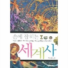 손에 잡히는 세계사, 예영커뮤니케이션, 이광호 저