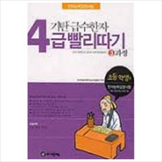 기탄 급수한자 4급 빨리따기 3과정