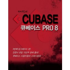 최이진의큐베이스 PRO 8, 노하우