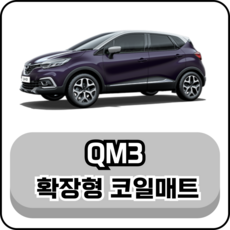 [르노] QM3 (13~19년) 그보카 확장형 코일매트, 운전석, 브라운