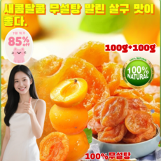 (7월 특가) 1+1 무설탕 건살구 100% 무첨가 씨 없는 말린 홍살구 저칼로리 100g/봉지