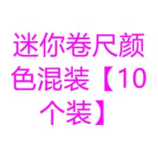 NFTQ 臺灣出貨新款熱銷便攜式迷你皮尺，多功能精準測量身高、三圍、腰圍軟尺, 迷你捲尺顏色混裝【10個裝】, 1個