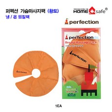 퍼펙션가슴마사지팩(냉/온찜질팩) 황토, 1개