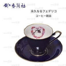 香蘭社 永久なるフェデリコ 咖啡杯盤組, 1個