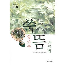 쑥향 가득 뜸 치료법, 세창미디어, 주신탁,이성덕 공저