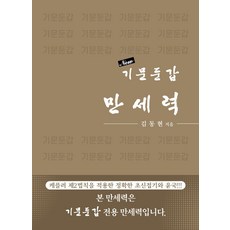 New기문둔갑 만세력:케플러 제2법칙을 적용한 정확한 초신접기와 윤국, 바른북스, 9791165452612, 김동현 저