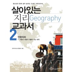 살아있는 지리 교과서 2: 인문지리:사람과 사람이 더불어 사는 세계, 휴머니스트, 전국지리교사연합회