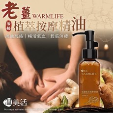 【粿女兒商行】現貨 溫美活 老薑植萃按摩精油100ml, 1個