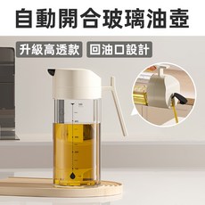 [上手家居] 自動開合 玻璃油壺 升級高透款 回油口設計, 1個