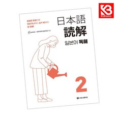 일본어 독해 2 책 + 책갈피 (KHBOOKS)