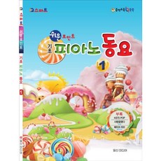 [일신미디어] 쉬운 포인트 기초 피아노 동요 1 [따뜻한책방]