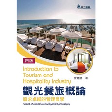 觀光餐旅概論：追求卓越的管理哲學 四版 2022
