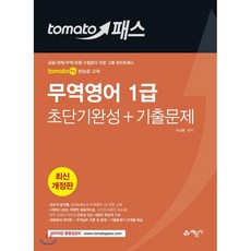 토마토패스무역영어 1급 초단기완성 + 기출문제:토마토TV 방송용 교재, 예문사