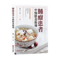 南門書局 腫瘤患者中醫膳食指導 放癌防癌飲食指南, 腫瘤患者(中醫膳食指導