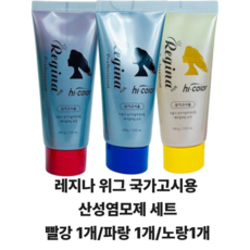 국가고시용 레지나 산성염모제 세트 (빨강 파랑 노랑), 1개, 노랑빨강파랑