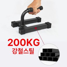 [최대하중 200kg] 강철 스틸 푸쉬업바, 블랙, 03921