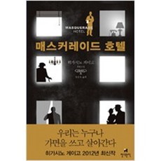 매스커레이드 호텔 /히가시노 게이고