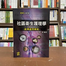 高點出版 護理師社區衛生護理學經典題型解析 程潔 2021年5月2版 C121502
