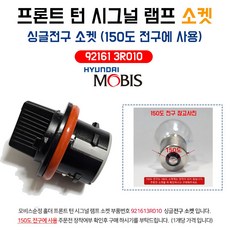홀더 소켓 어셈블리 921613R010 싱글전구소켓 프론트 턴시그널램프소켓 (150도전구에사용)-1개 현대모비스 순정품, 1구, 1개