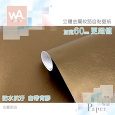 台中現貨 仿金屬自黏貼皮 金屬銅金色 防水壁貼 壁紙 貼膜 貼布 波音軟片 自帶背膠 牆貼 牆紙 貼紙