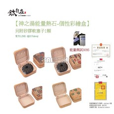 鈦自在 科技能量熱石-個性彩繪盒裝