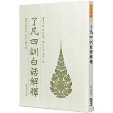 華夏(貿騰) 了凡四訓白話解釋, 單本